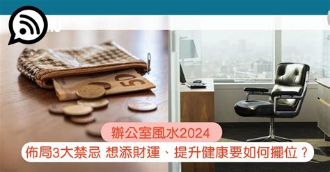 辦公室禁忌|2024年辦公室風水禁忌全攻略